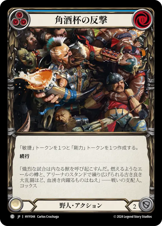 角酒杯の反撃 HVY044 C